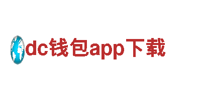 玩转创意世界，尽在dc钱包app下载游戏广告公司